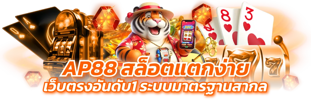 AP88 สล็อตแตกง่าย เว็บตรงอันดับ1 ระบบมาตรฐานสากล -1