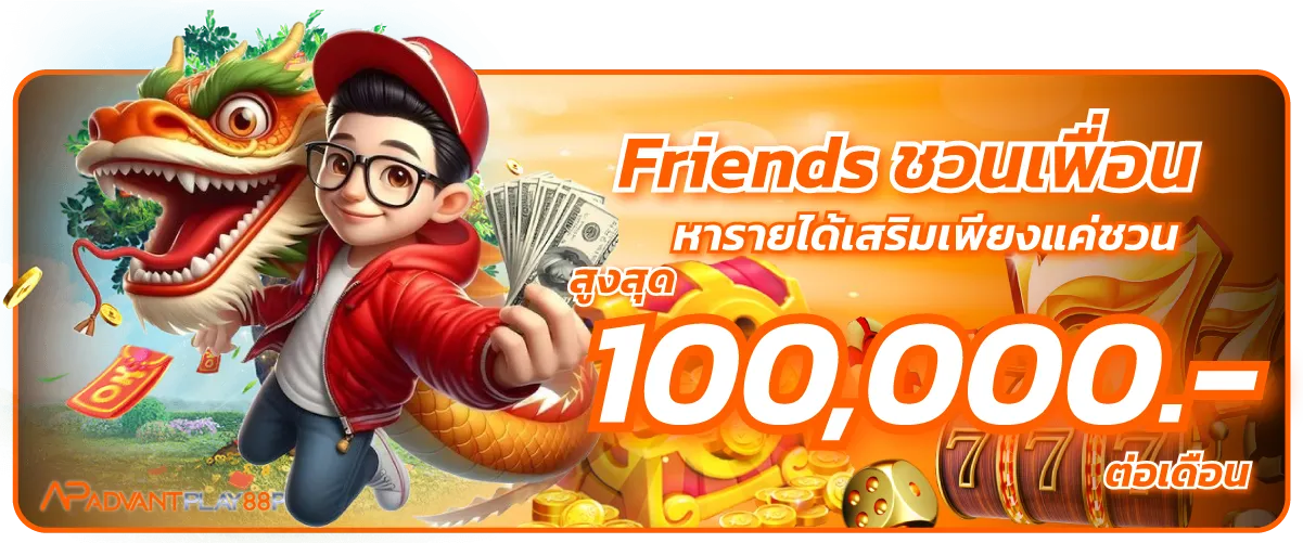 Friends ชวนเพื่อน หารายได้เสริมเพียงแค่ชวน สูงสุด 100,000.-ต่อเดือน