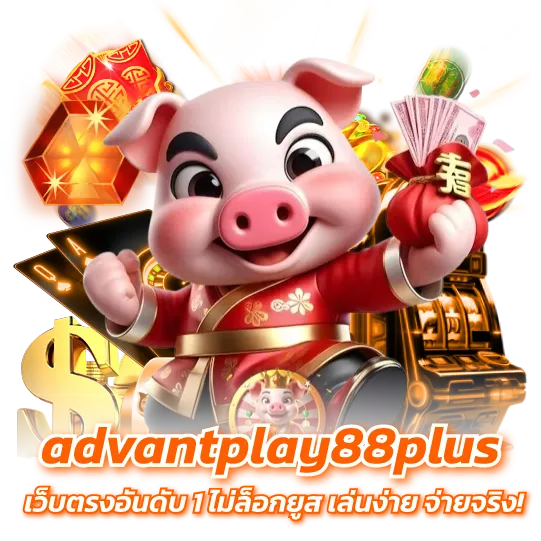 advantplay88plus เว็บตรงอันดับ 1 ไม่ล็อกยูส เล่นง่าย จ่ายจริง!-3