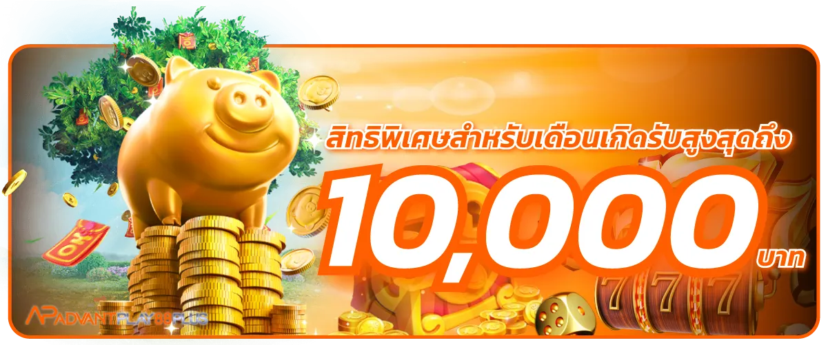 สิทธิพิเศษสำหรับเดือนเกิดรับสูงสุดถึง10,000บาท