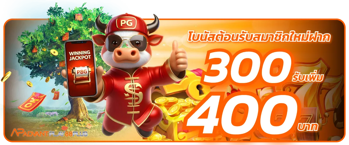 โบนัสต้อนรับสมาชิกใหม่ฝาก 300 รับเพิ่ม 400 บาท-2