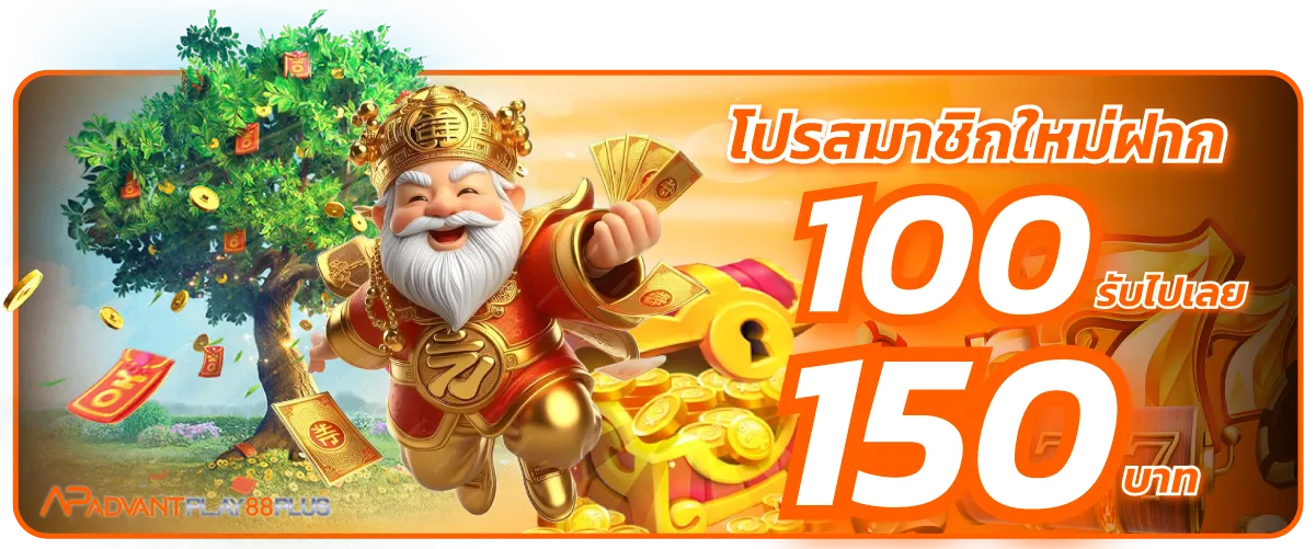 โปรสมาชิกใหม่ฝาก 100 รับไปเลย 150บาท-1